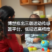 博世推出三版运动传感器平台，低延迟高精度
