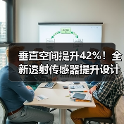 垂直空间提升42%!全新透射传感器提升设计灵活性(图3) 垂直空间提升42%!全新透射传感器提升设计灵活性(图3)