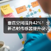垂直空间提升42%!全新透射传感器提升设计灵活性(图4) 垂直空间提升42%!全新透射传感器提升设计灵活性(图4)