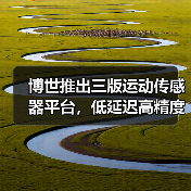 博世推出三版运动传感器平台,低延迟高精度应对XR、相机与可穿戴设备(图2) 博世推出三版运动传感器平台,低延迟高精度应对XR、相机与可穿戴设备(图2)