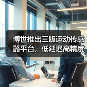 博世推出三版运动传感器平台,低延迟高精度应对XR、相机与可穿戴设备(图3) 博世推出三版运动传感器平台,低延迟高精度应对XR、相机与可穿戴设备(图3)