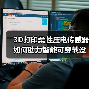 3D打印柔性压电传感器如何助力智能可穿戴设备？(图2)