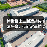 博世推出三版运动传感器平台,低延迟高精度应对XR、相机与可穿戴设备(图4) 博世推出三版运动传感器平台,低延迟高精度应对XR、相机与可穿戴设备(图4)