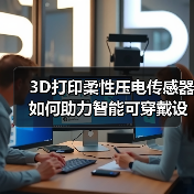 3D打印柔性压电传感器如何助力智能可穿戴设备？(图4)