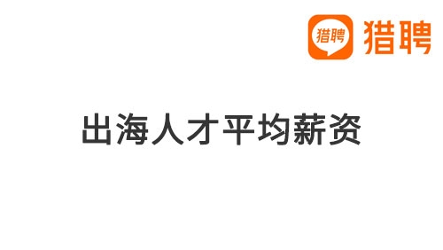 海外工作成职场新选择，高薪与松弛感吸引打工人出海 - 信报磁材资讯