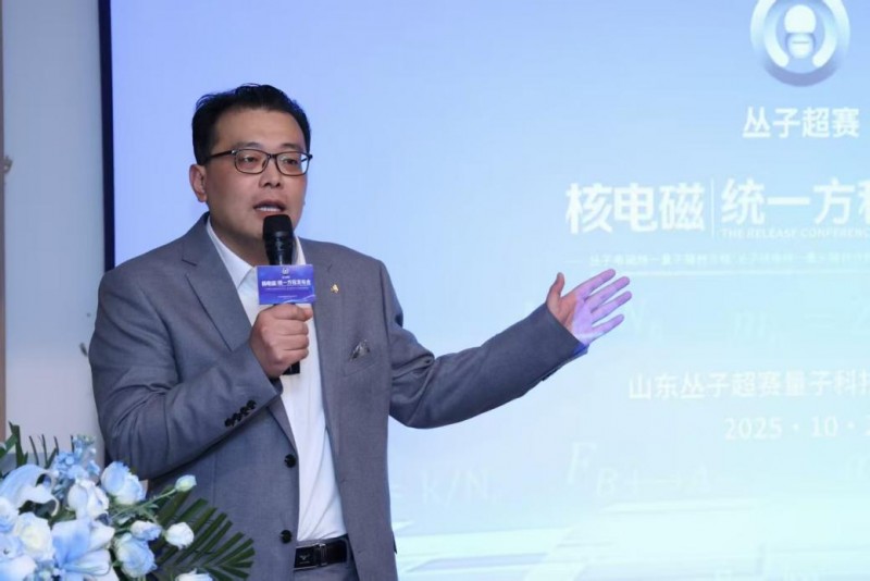 丛子统一方程正式发布：突破性理论打通电磁与核力，重塑材料与能 - 信报磁材资讯