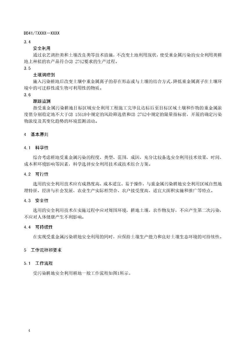 重金属污染耕地安全利用与跟踪监测技术指南征求意见(图5)