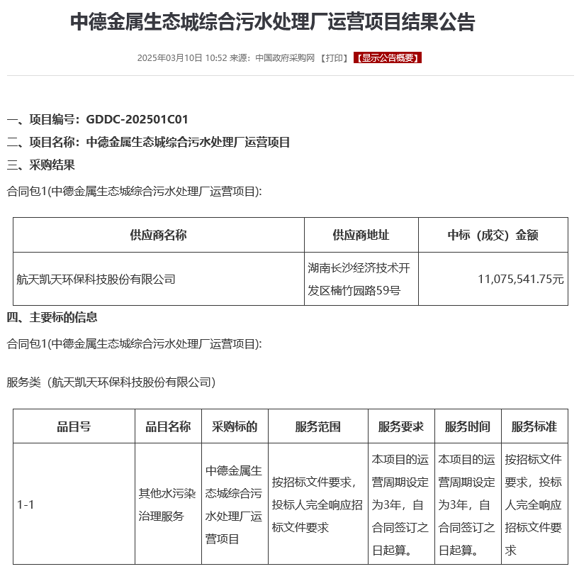 污水处理厂运营项目中标结果公布，服务期三年 - 信报磁材资讯
