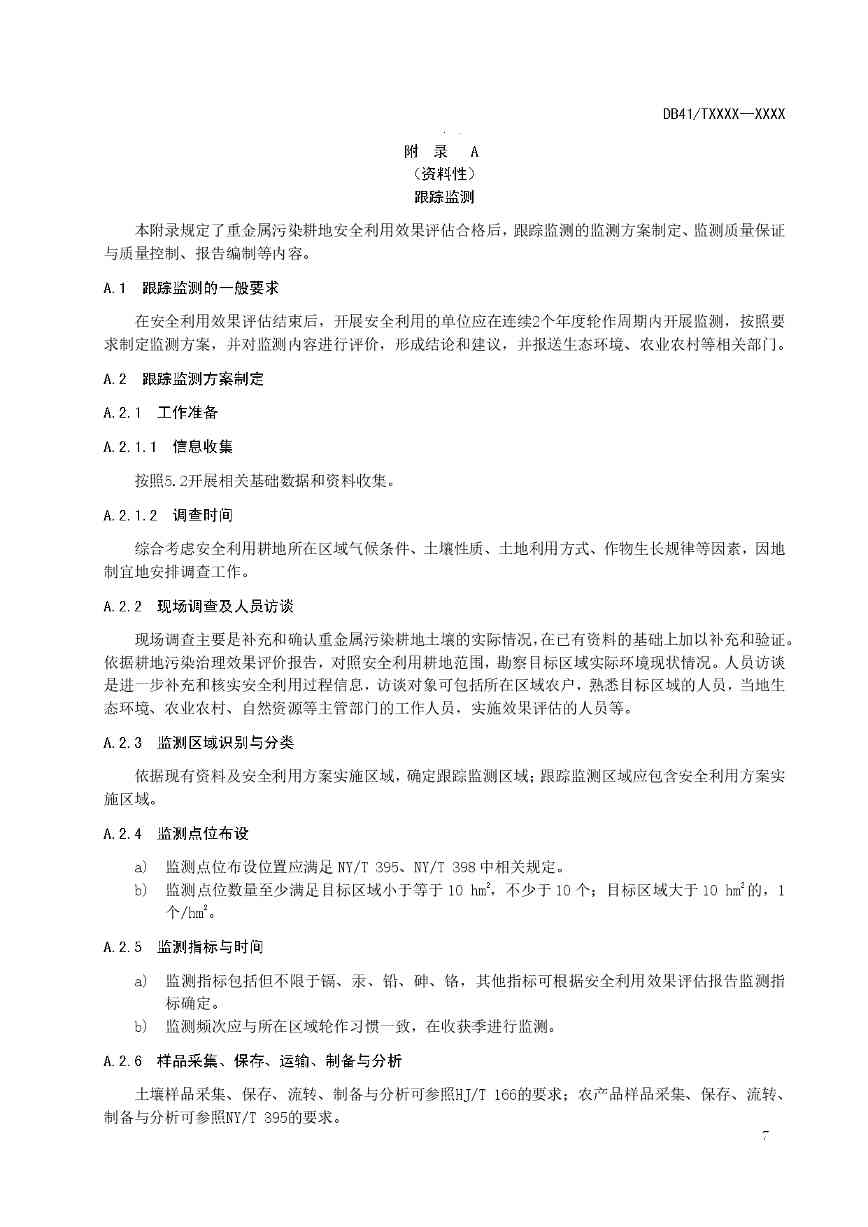 重金属污染耕地安全利用与跟踪监测技术指南征求意见(图8)