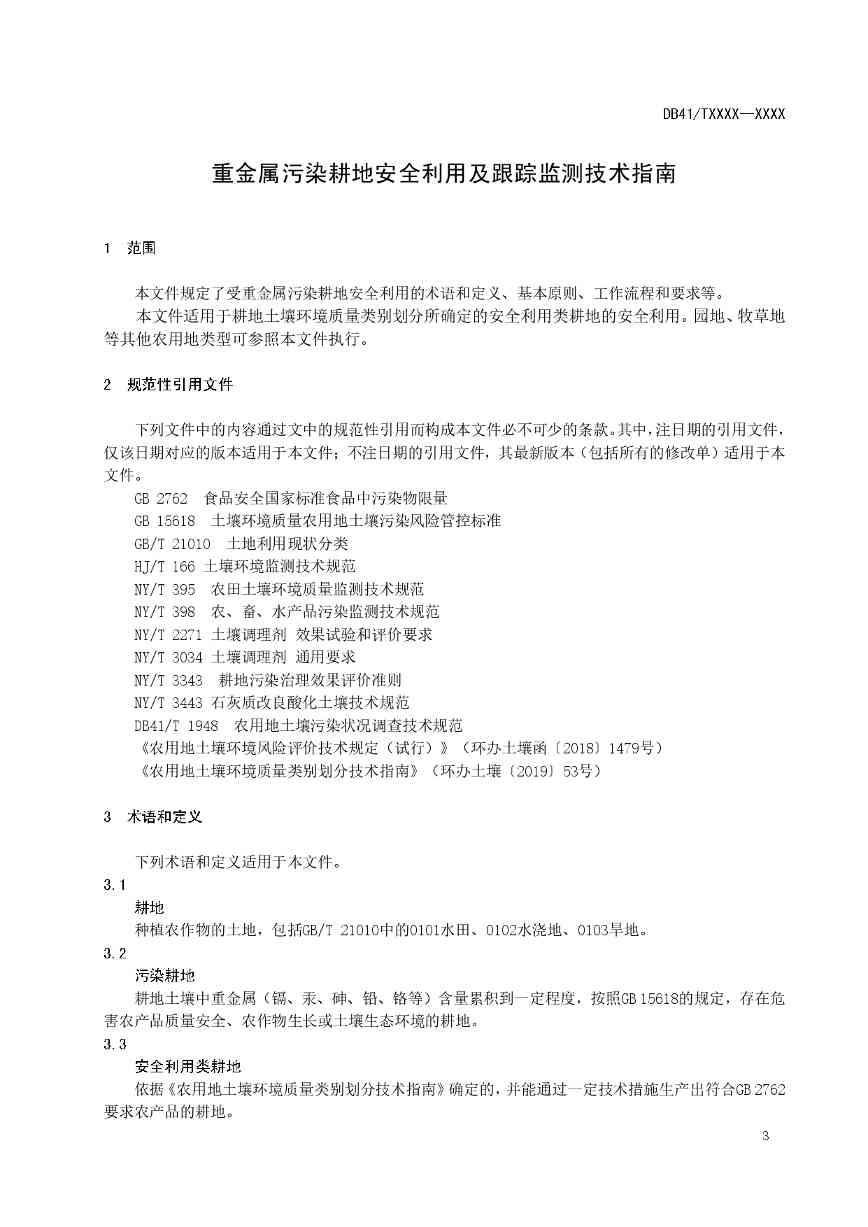 重金属污染耕地安全利用与跟踪监测技术指南征求意见(图4)