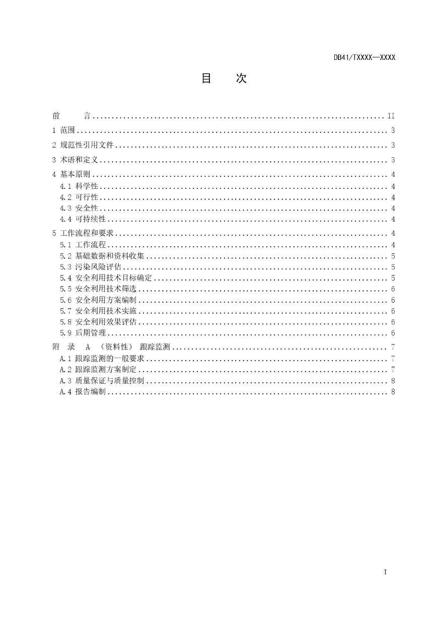 重金属污染耕地安全利用与跟踪监测技术指南征求意见(图2)