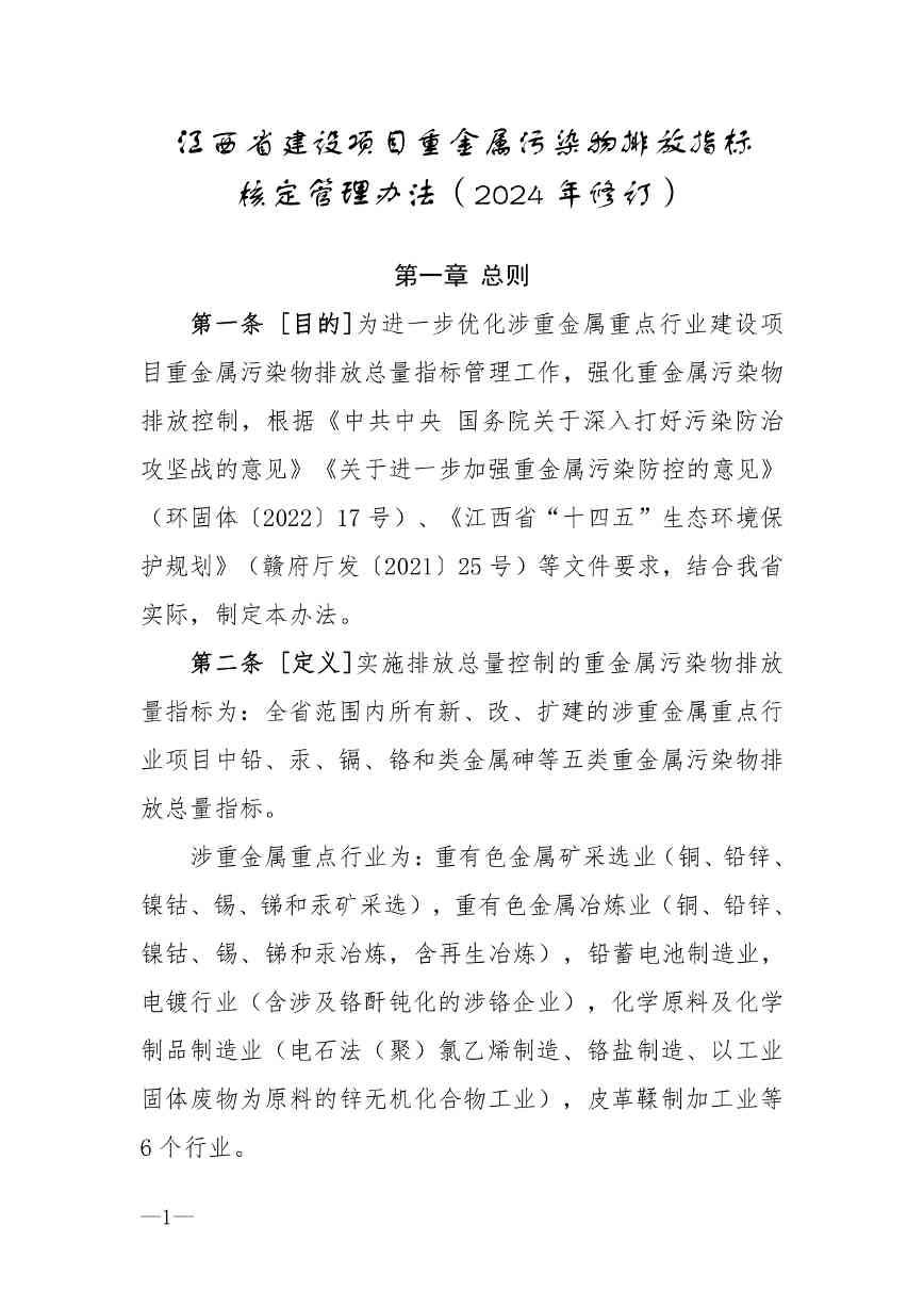 江西省建设项目重金属污染物排放指标核定管理办法解读(图1)