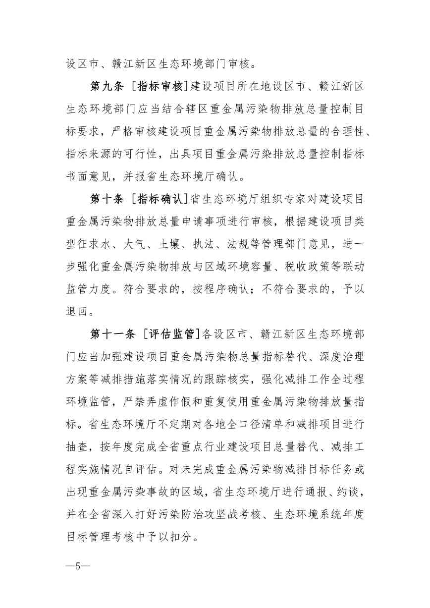 江西省建设项目重金属污染物排放指标核定管理办法解读(图5)